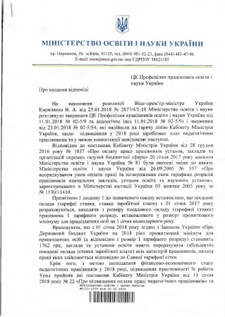 Підвищення заробітних плат педагогічним працівникам: відповідь МОН